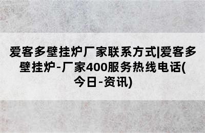 爱客多壁挂炉厂家联系方式|爱客多壁挂炉-厂家400服务热线电话(今日-资讯)